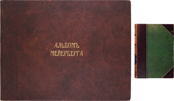 [Полный комплект]. Альбом Мейерберга. Виды и бытовые картины России XVII века. [Текст и Альбом]. СПб.: Изд. А.С. Суворина, 1903.